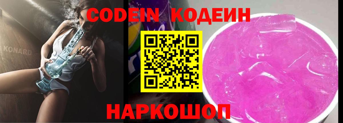 Воткинск  Codein напиток Lean (лин)  Кодеиновый сироп Lean Purple Drank  Вход с VPN 